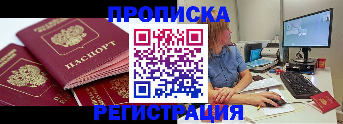 прописка законно в Черногорске